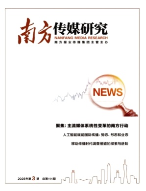 南方传媒研究杂志